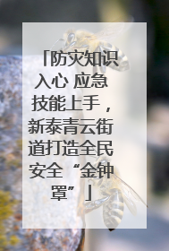 防灾知识入心 应急技能上手，新泰青云街道打造全民安全“金钟罩”
