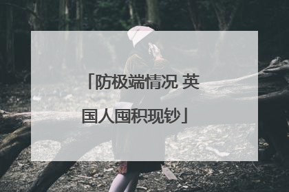 防极端情况 英国人囤积现钞