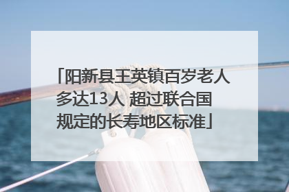 阳新县王英镇百岁老人多达13人 超过联合国规定的长寿地区标准