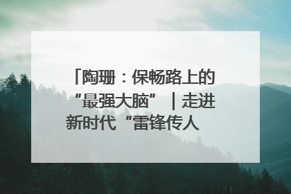 陶珊：保畅路上的“最强大脑”｜走进新时代“雷锋传人 长沙榜样”
