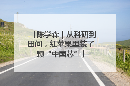 陈学森｜从科研到田间，红苹果里装了颗“中国芯”