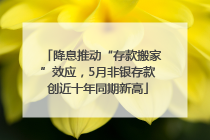 降息推动“存款搬家”效应，5月非银存款创近十年同期新高
