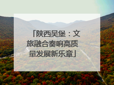 陕西吴堡：文旅融合奏响高质量发展新乐章