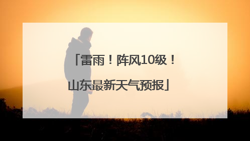 雷雨！阵风10级！山东最新天气预报