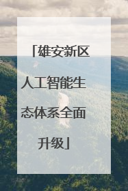 雄安新区人工智能生态体系全面升级