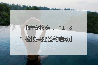 雅安检察：“1+8”检校共建签约启动