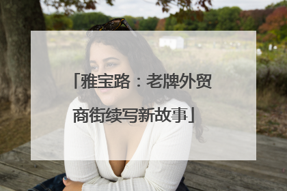 雅宝路：老牌外贸商街续写新故事