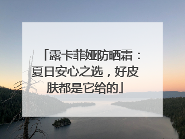 露卡菲娅防晒霜：夏日安心之选，好皮肤都是它给的