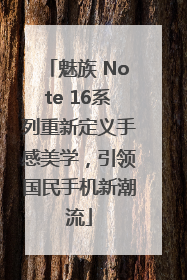 魅族 Note 16系列重新定义手感美学，引领国民手机新潮流