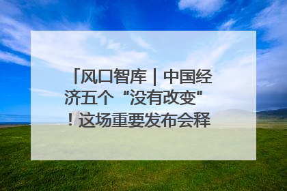 风口智库｜中国经济五个“没有改变”！这场重要发布会释放三点信号