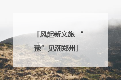 风起新文旅 “豫”见潮郑州