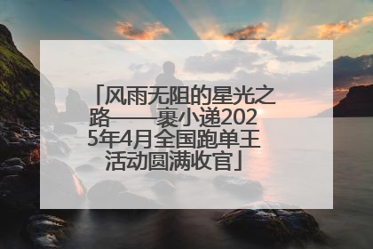 风雨无阻的星光之路——裹小递2025年4月全国跑单王活动圆满收官