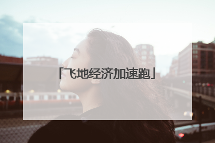 飞地经济加速跑