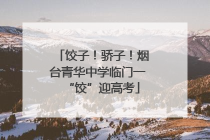 饺子！骄子！烟台青华中学临门一“饺”迎高考