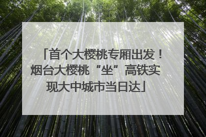 首个大樱桃专厢出发！烟台大樱桃“坐”高铁实现大中城市当日达