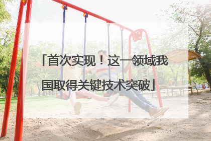 首次实现！这一领域我国取得关键技术突破