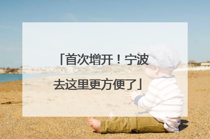 首次增开！宁波去这里更方便了