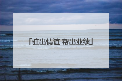 驻出情谊 帮出业绩
