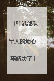 驻港部队军人的烦心事解决了