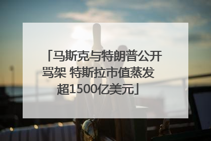 马斯克与特朗普公开骂架 特斯拉市值蒸发超1500亿美元
