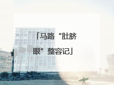 马路“肚脐眼”整容记