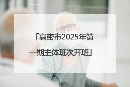 高密市2025年第一期主体班次开班