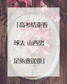 高考结束看球去 山西男足免费送票