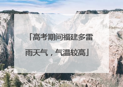 高考期间福建多雷雨天气，气温较高