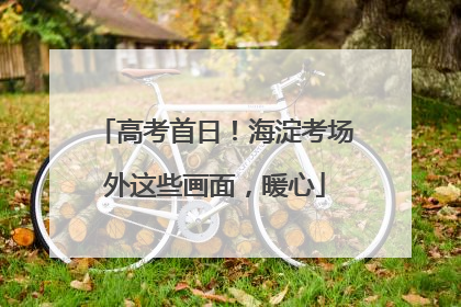 高考首日！海淀考场外这些画面，暖心