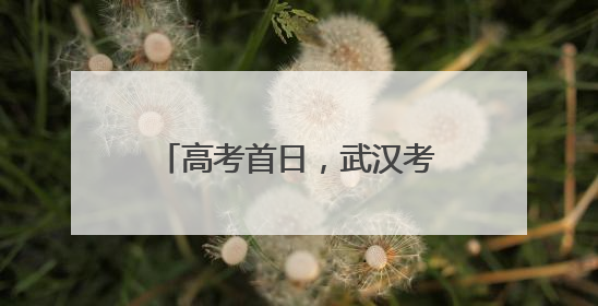 高考首日，武汉考生雨中复习，有家长带向日葵送考，还准备了678元红包