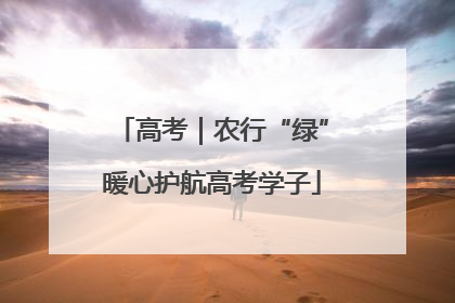 高考｜农行“绿”暖心护航高考学子