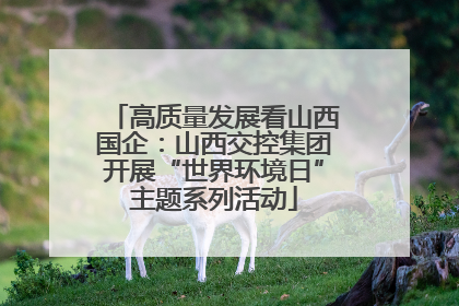 高质量发展看山西国企：山西交控集团开展“世界环境日”主题系列活动