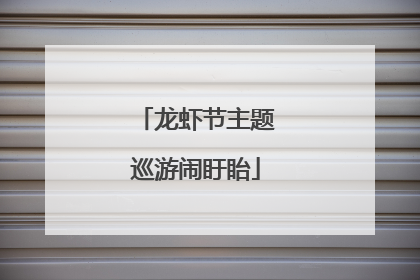 龙虾节主题巡游闹盱眙