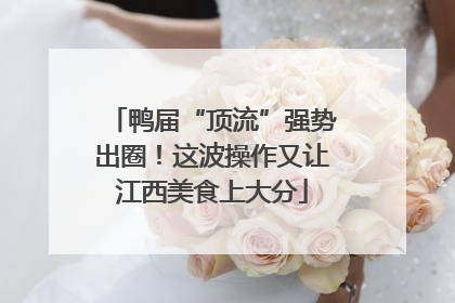 鸭届“顶流”强势出圈！这波操作又让江西美食上大分