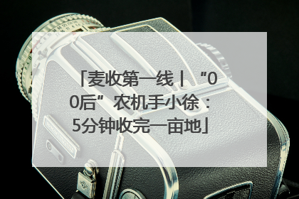 麦收第一线丨“00后”农机手小徐：5分钟收完一亩地