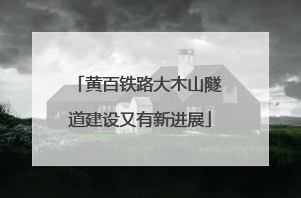 黄百铁路大木山隧道建设又有新进展