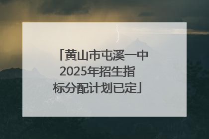 黄山市屯溪一中2025年招生指标分配计划已定