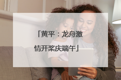黄平：龙舟激情开桨庆端午