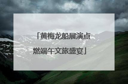 黄梅龙船展演点燃端午文旅盛宴