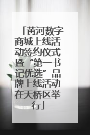 黄河数字商城上线活动签约仪式暨“第一书记优选”品牌上线活动在天桥区举行