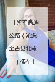 黎霍高速公路（沁源至古县北段）通车