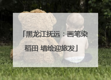 黑龙江抚远：画笔染稻田 墙绘迎旅发
