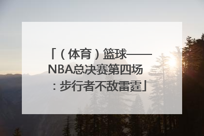 （体育）篮球——NBA总决赛第四场：步行者不敌雷霆