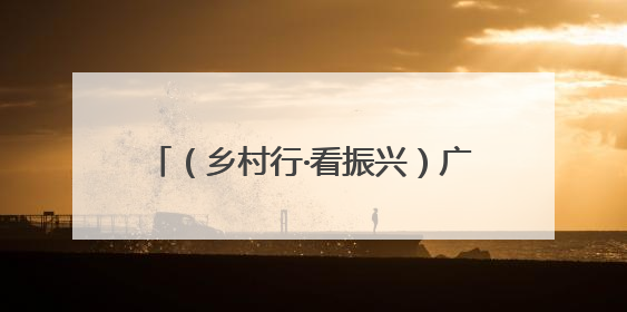 （乡村行·看振兴）广西龙脊梯田：背篓变迁见证千年农耕传统魅力