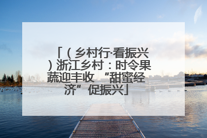 （乡村行·看振兴）浙江乡村：时令果蔬迎丰收 “甜蜜经济”促振兴