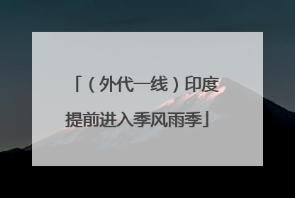 （外代一线）印度提前进入季风雨季