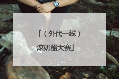 （外代一线）滚奶酪大赛