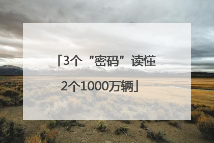 3个“密码”读懂2个1000万辆