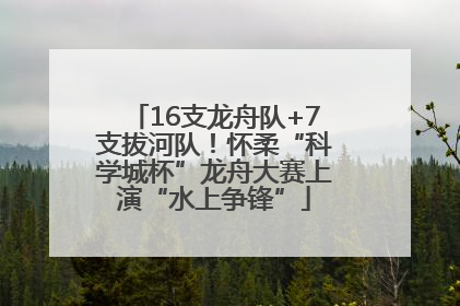 16支龙舟队+7支拔河队！怀柔“科学城杯”龙舟大赛上演“水上争锋”