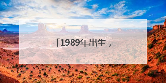 1989年出生，博士洪欣拟任新职